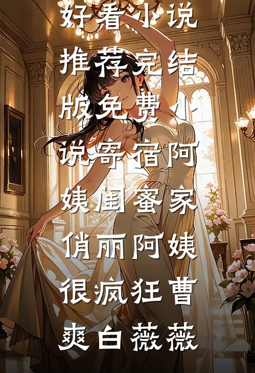 迎娶白富美，我在官场一路亨通在线