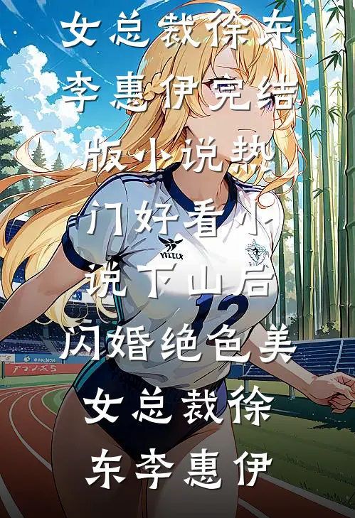 夜总会头牌的贴身高手最完整版