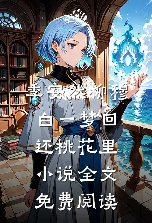 季安然柳穆白一梦回还桃花里小说全文免费阅读