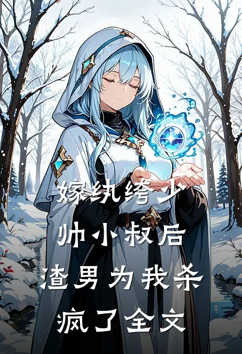 嫁纨绔少帅小叔后，渣男为我杀疯了全文