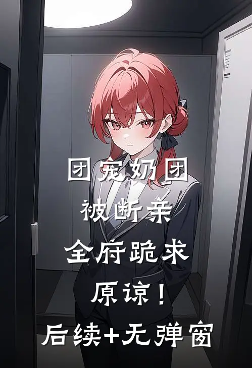 团宠奶团被断亲，全府跪求原谅！后续+无弹窗