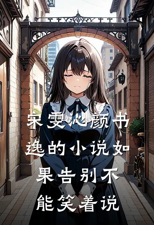 宋雯沁颜书逸的小说如果告别不能笑着说