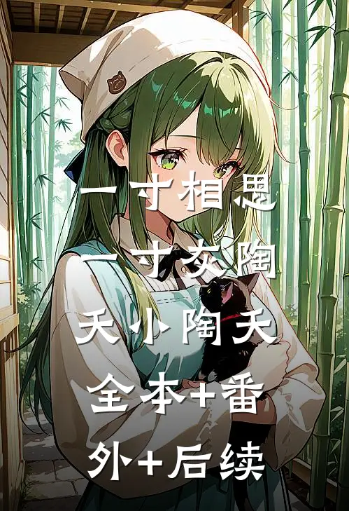 一寸相思一寸灰陶夭小陶夭:全本+番外+后续