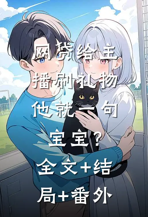 网贷给主播刷礼物，他就一句宝宝？全文+结局+番外