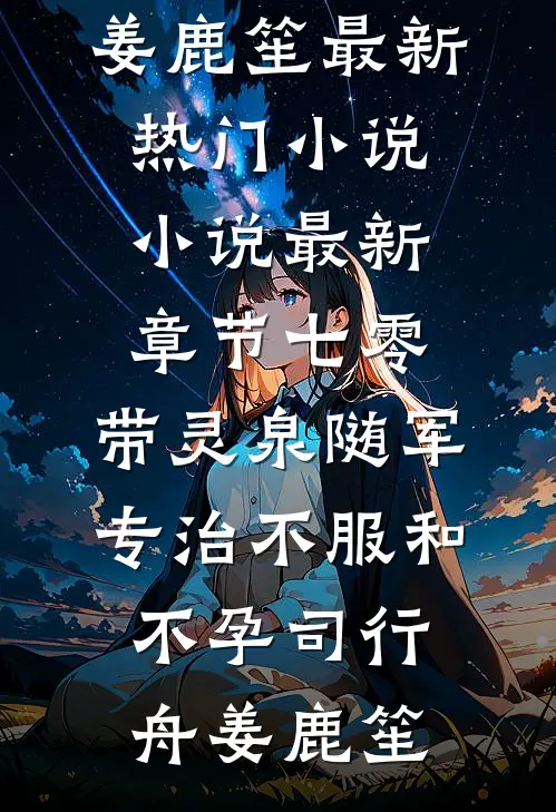 月痕偏照无眠人目录