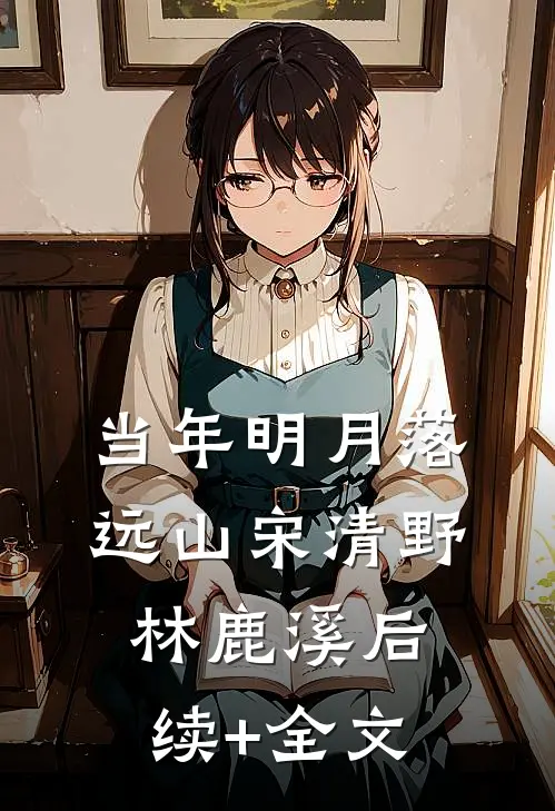 当年明月落远山宋清野林鹿溪后续+全文
