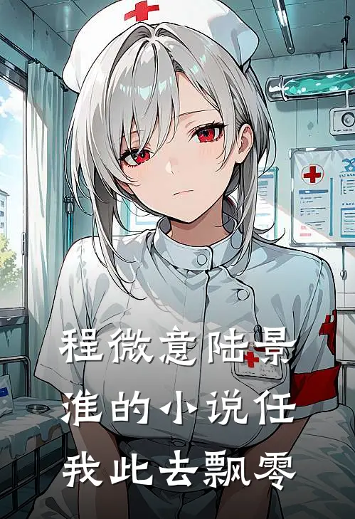 程微意陆景淮的小说任我此去飘零