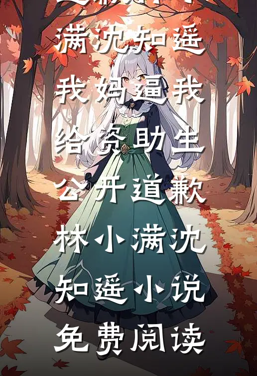 爱意已决，与妻永别