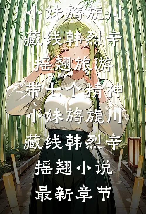 烟霞暮色惹流年火爆小说