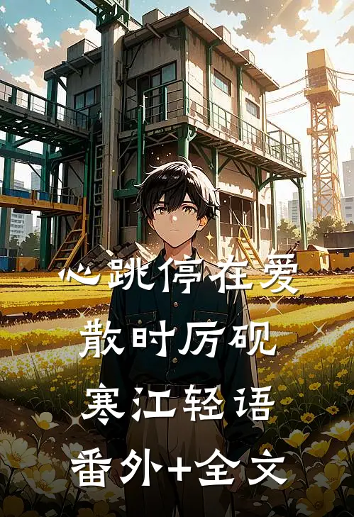 心跳停在爱散时厉砚寒江轻语:(番外)+(全文)