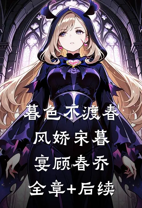 暮色不渡春风娇宋暮宴顾春乔:全章+后续