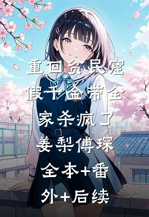 重回贫民窟，假千金带全家杀疯了姜梨傅琛全本+番外+后续