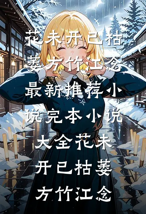 黑道暴徒阴湿闷骚？夜夜把她亲哭小说全文免费