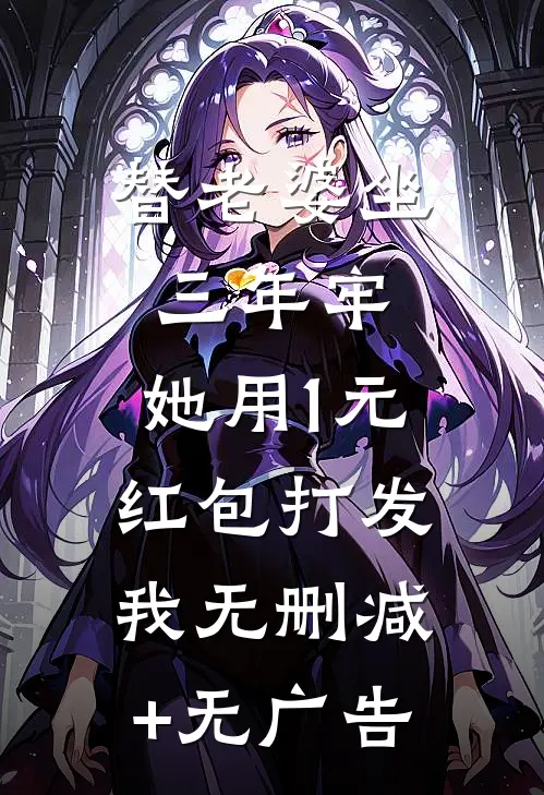 替老婆坐三年牢，她用1元红包打发我无删减+无广告