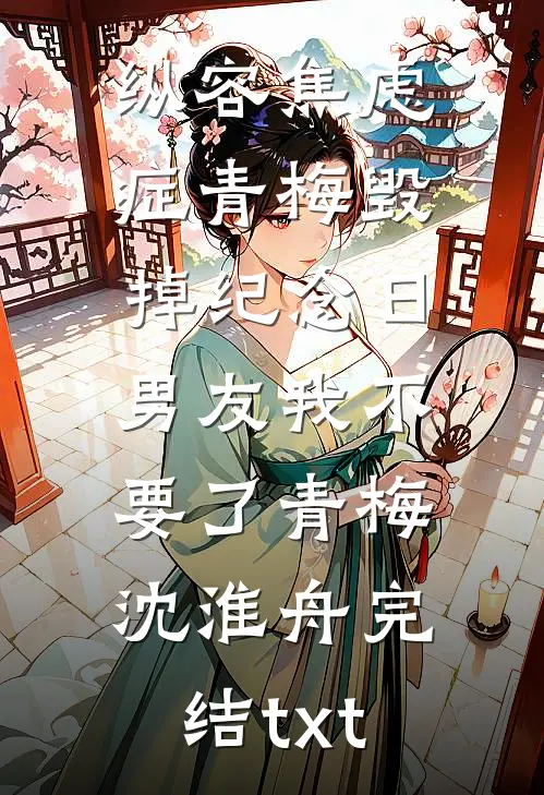 渣爹哄我忍？我扎醒傻弟弟搬空家整版番外TXT