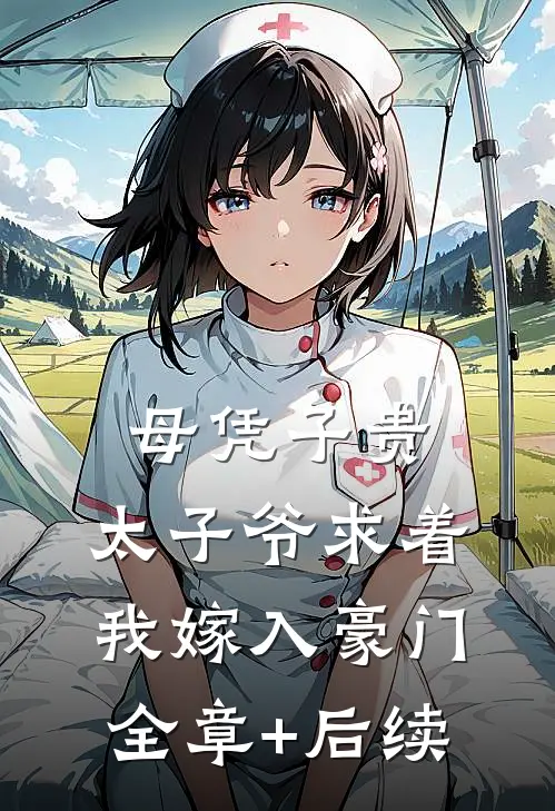 母凭子贵：太子爷求着我嫁入豪门:全章+后续