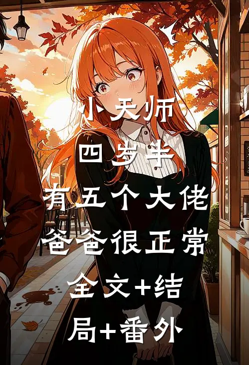 小天师四岁半，有五个大佬爸爸很正常全文+结局+番外