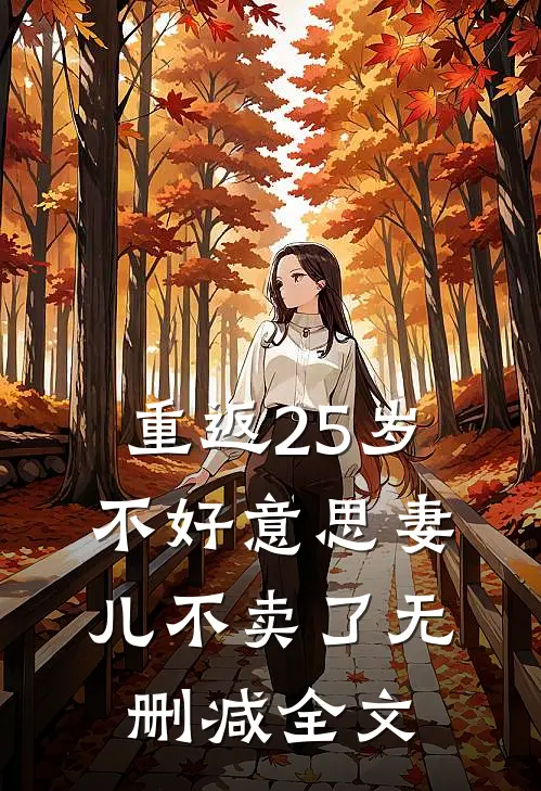 重返25岁，不好意思妻儿不卖了无删减全文