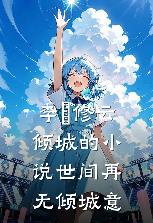 李璟修云倾城的小说世间再无倾城意