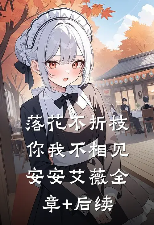 落花不折枝，你我不相见安安艾薇全章+后续