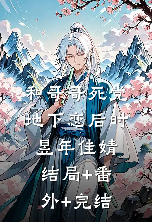 和哥哥死党地下恋后时昱年佳婧结局+番外+完结
