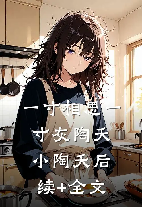 一寸相思一寸灰陶夭小陶夭后续+全文