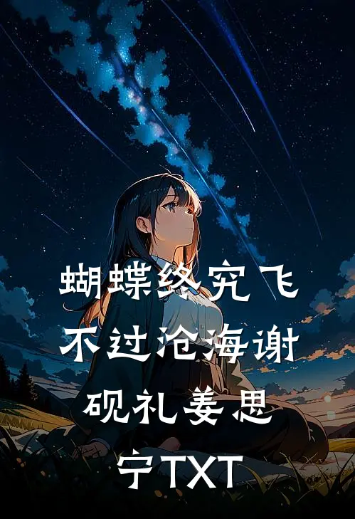 京圈凛爷的掌心宠是个乖乖女