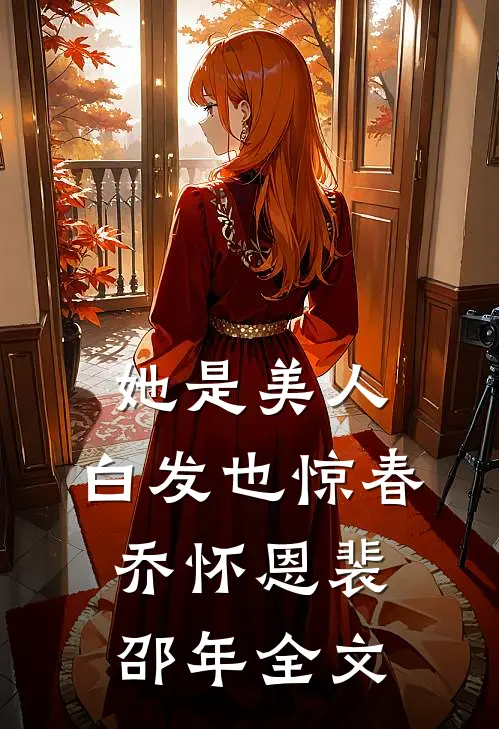 她是美人，白发也惊春乔怀恩裴邵年全文