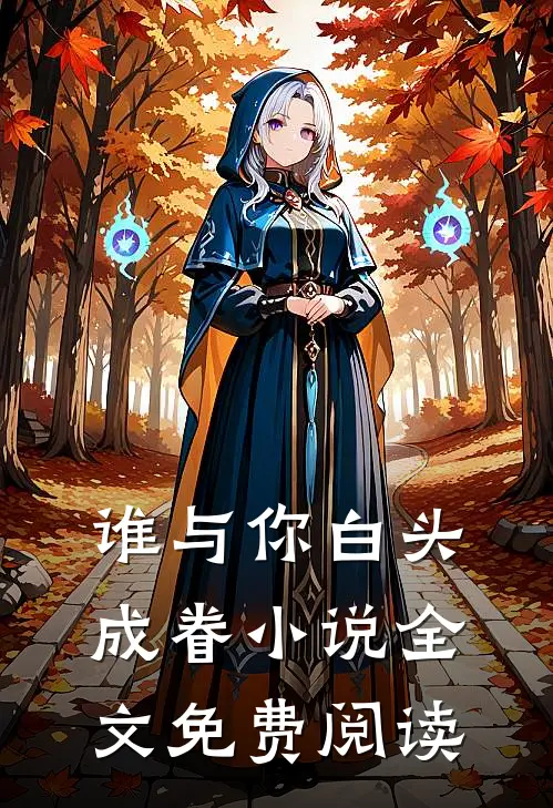 谁与你白头成眷小说全文免费阅读