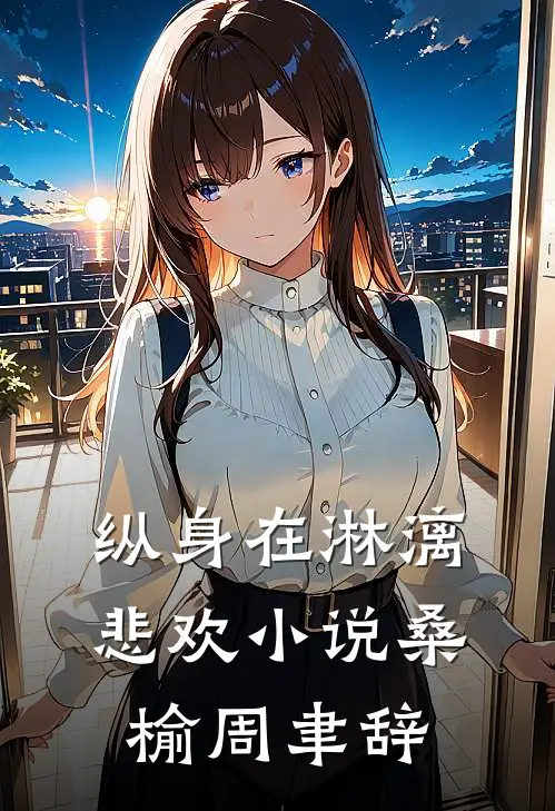 纵身在淋漓悲欢小说桑榆周聿辞