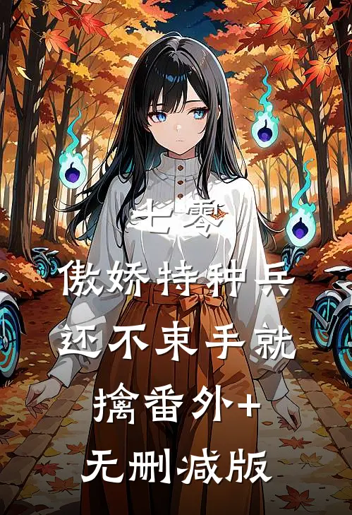 七零：傲娇特种兵还不束手就擒番外+无删减版
