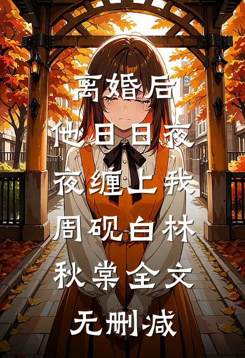 裴大人太过分了
