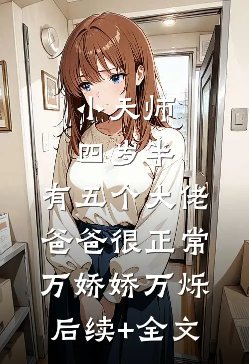 小天师四岁半，有五个大佬爸爸很正常万娇娇万烁后续+全文