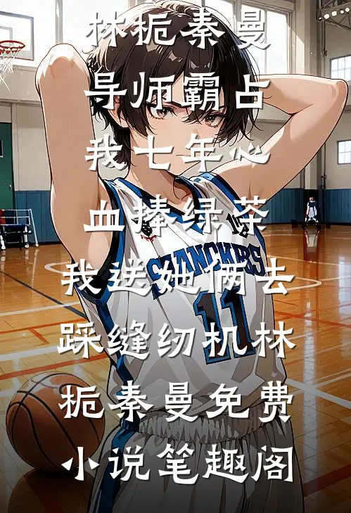 我在森林里有一间酒店必读文
