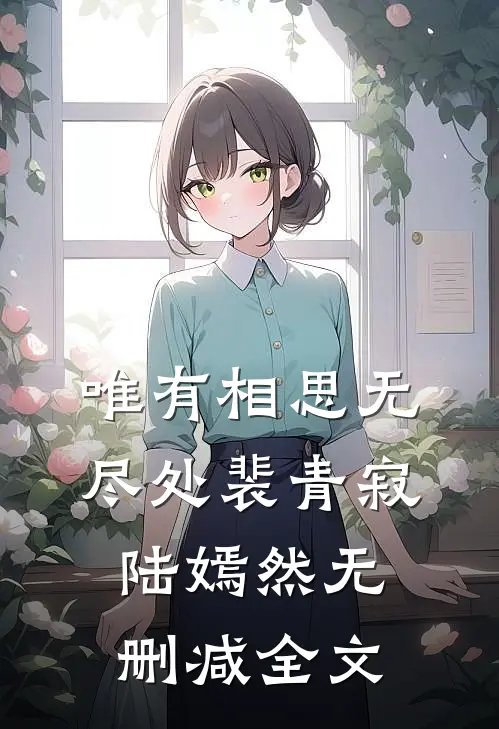 唯有相思无尽处裴青寂陆嫣然无删减全文