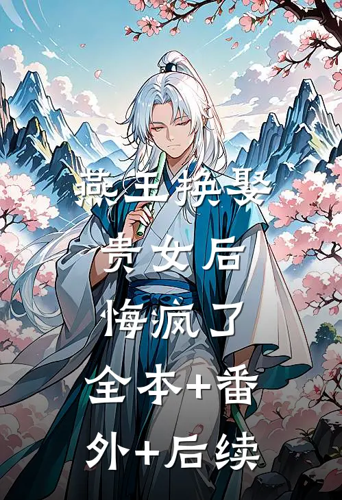燕王换娶贵女后，悔疯了:全本+番外+后续