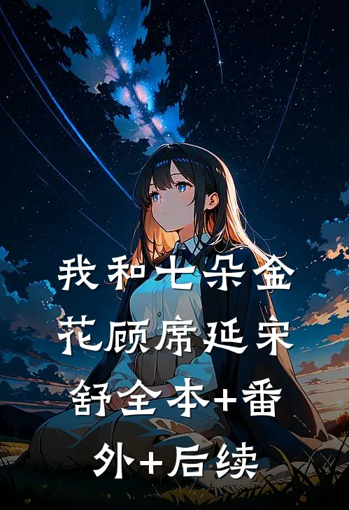 我和七朵金花顾席延宋舒全本+番外+后续
