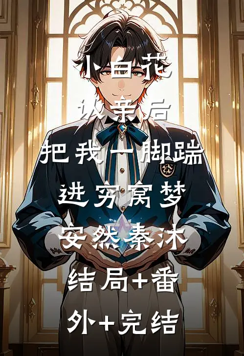 小白花认亲后，把我一脚踹进穷窝梦安然秦沐结局+番外+完结