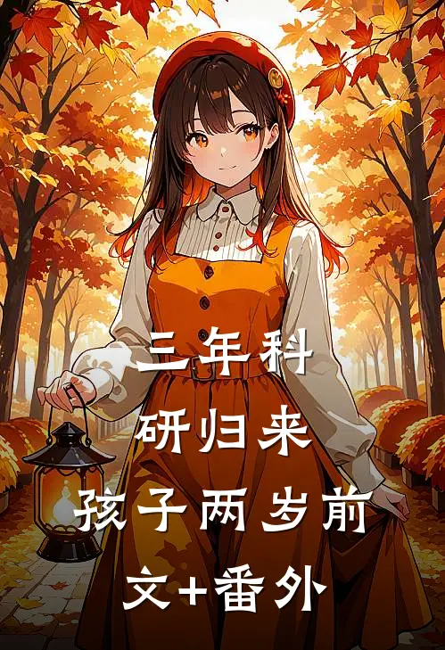 三年科研归来，孩子两岁前文+番外