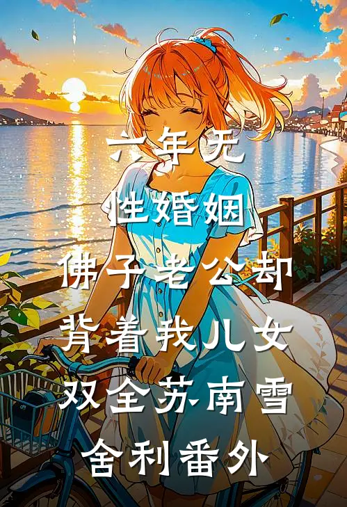 六年无性婚姻，佛子老公却背着我儿女双全苏南雪舍利番外