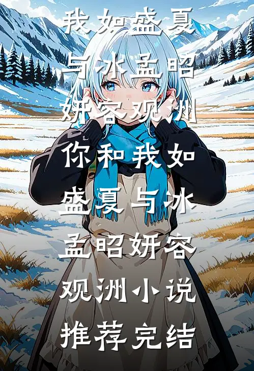 冷面王爷？亲一口他就破防了！精彩