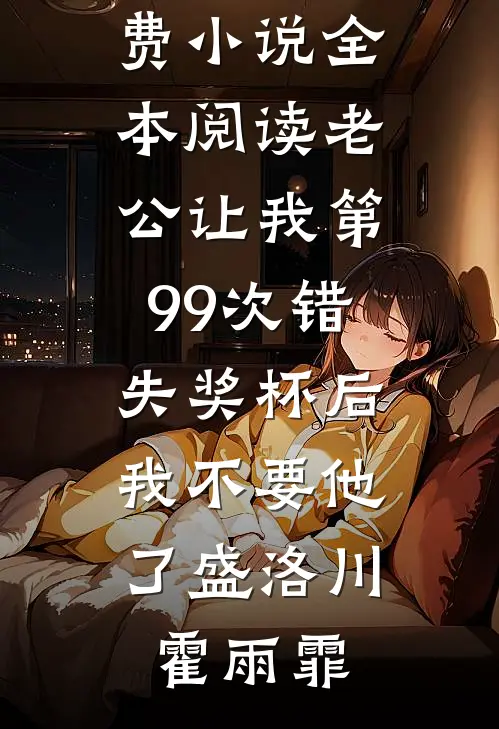 公主再敢逃跑，臣就打断你的腿！畅销巨著