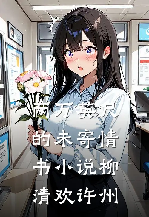 两万英尺的未寄情书小说柳清欢许州