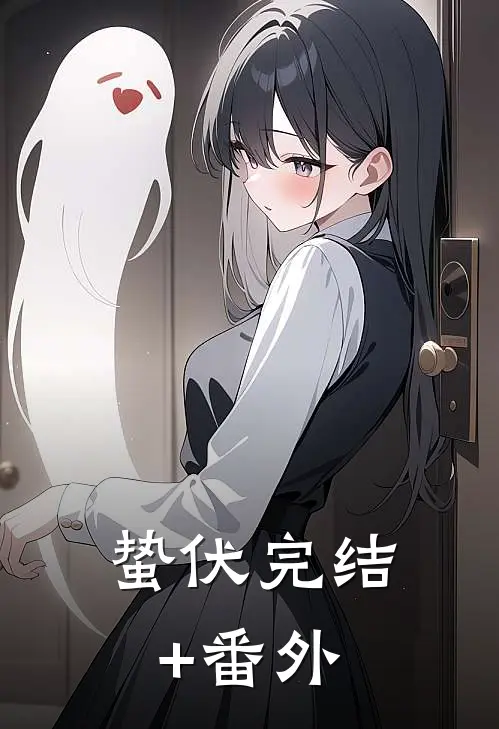 蛰伏完结+番外