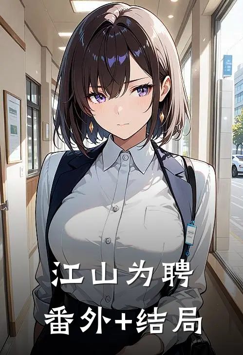 江山为聘:(番外)+(结局)