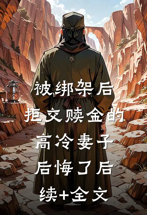 被绑架后，拒交赎金的高冷妻子后悔了后续+全文