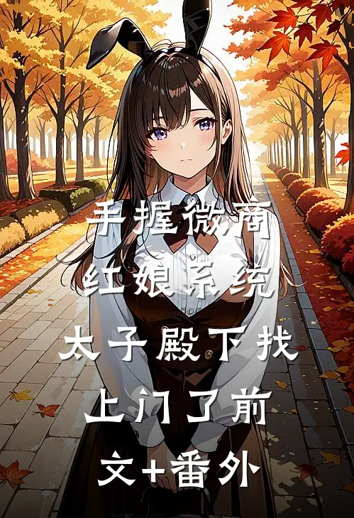 手握微商红娘系统，太子殿下找上门了前文+番外