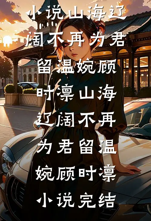 夫君一意孤行闹休妻，真休了你又后悔什么爽文