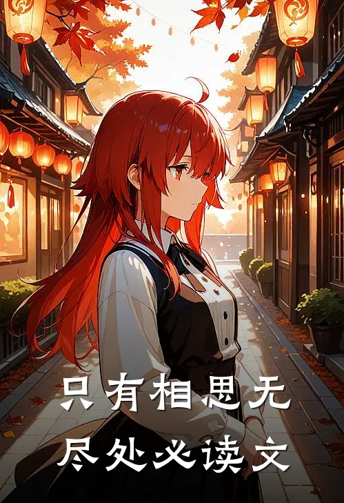 只有相思无尽处必读文