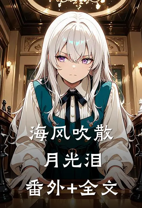 海风吹散月光泪:(番外)+(全文)